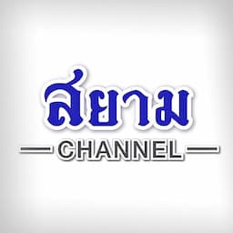 สยาม