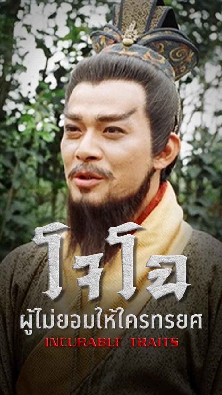 โจโฉ ผู้ไม่ยอมให้ใครทรยศ