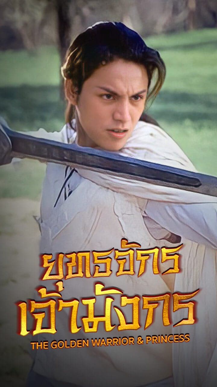 ยุทธจักรเจ้ามังกร