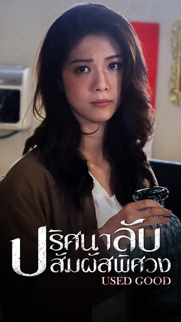 ปริศนาลับ สัมผัสพิศวง