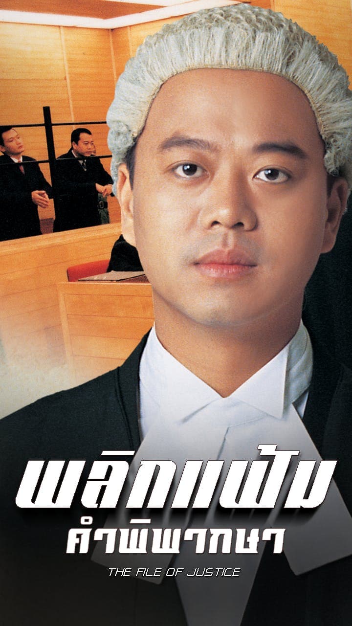 พลิกแฟ้มคำพิพากษา ภาค 1