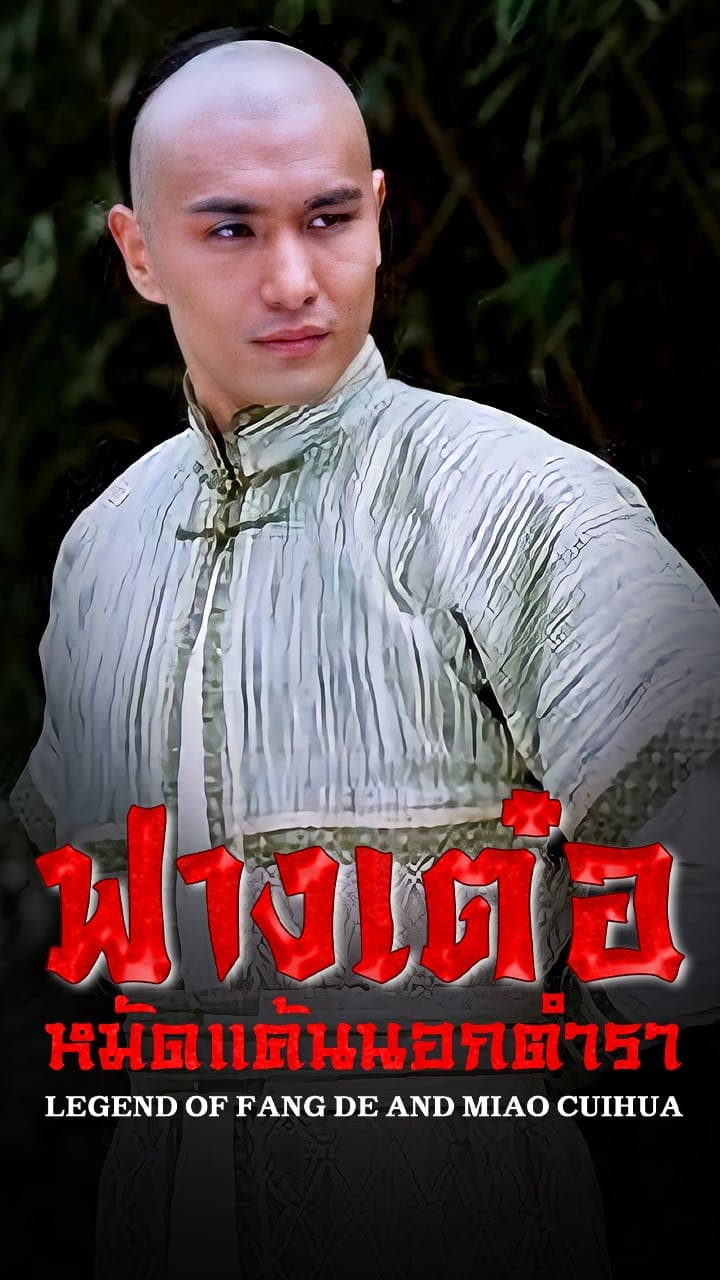 ฟางเต๋อหมัดแค้นนอกตำรา