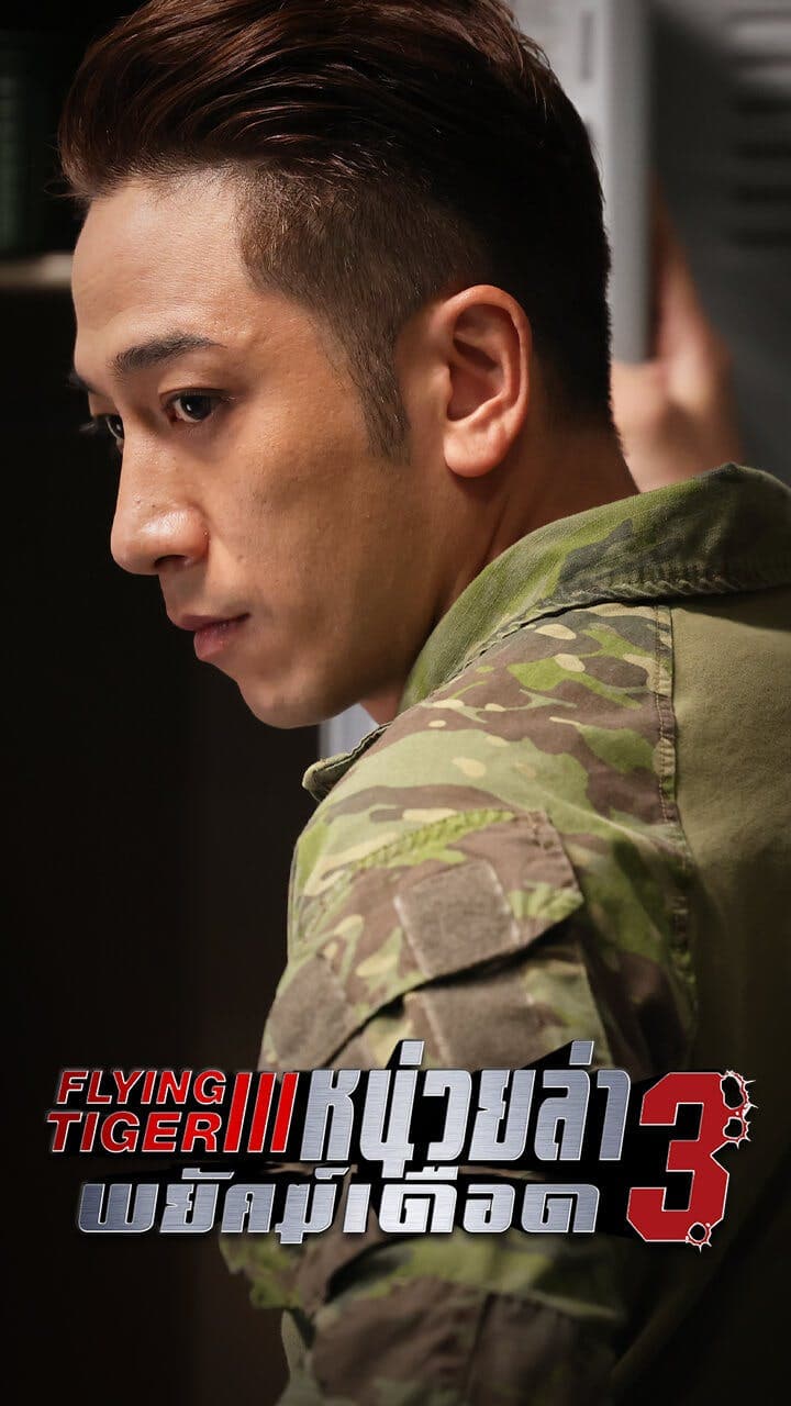 หน่วยล่าพยัคฆ์เดือด ภาค 3
