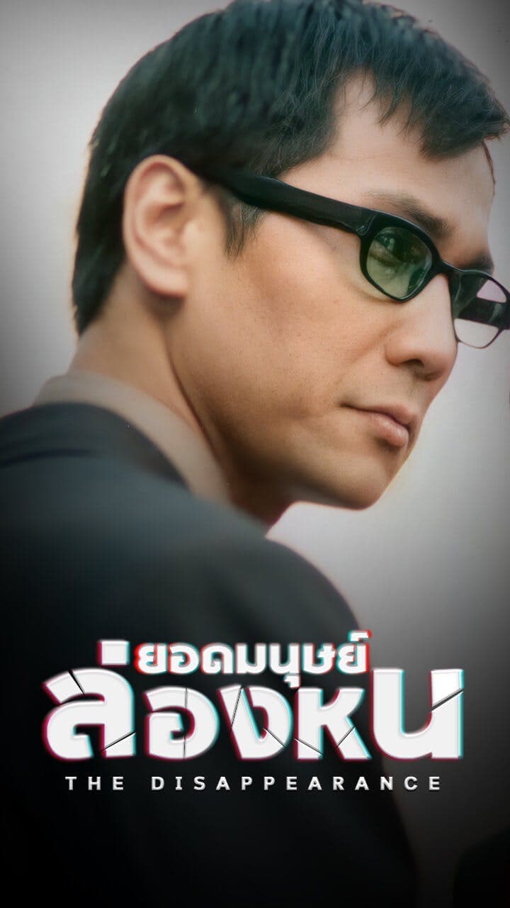 ยอดมนุษย์ล่องหน
