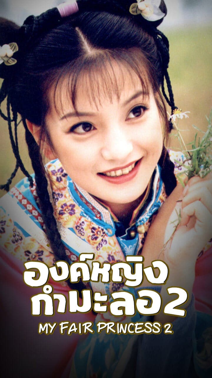 องค์หญิงกำมะลอ ภาค 2