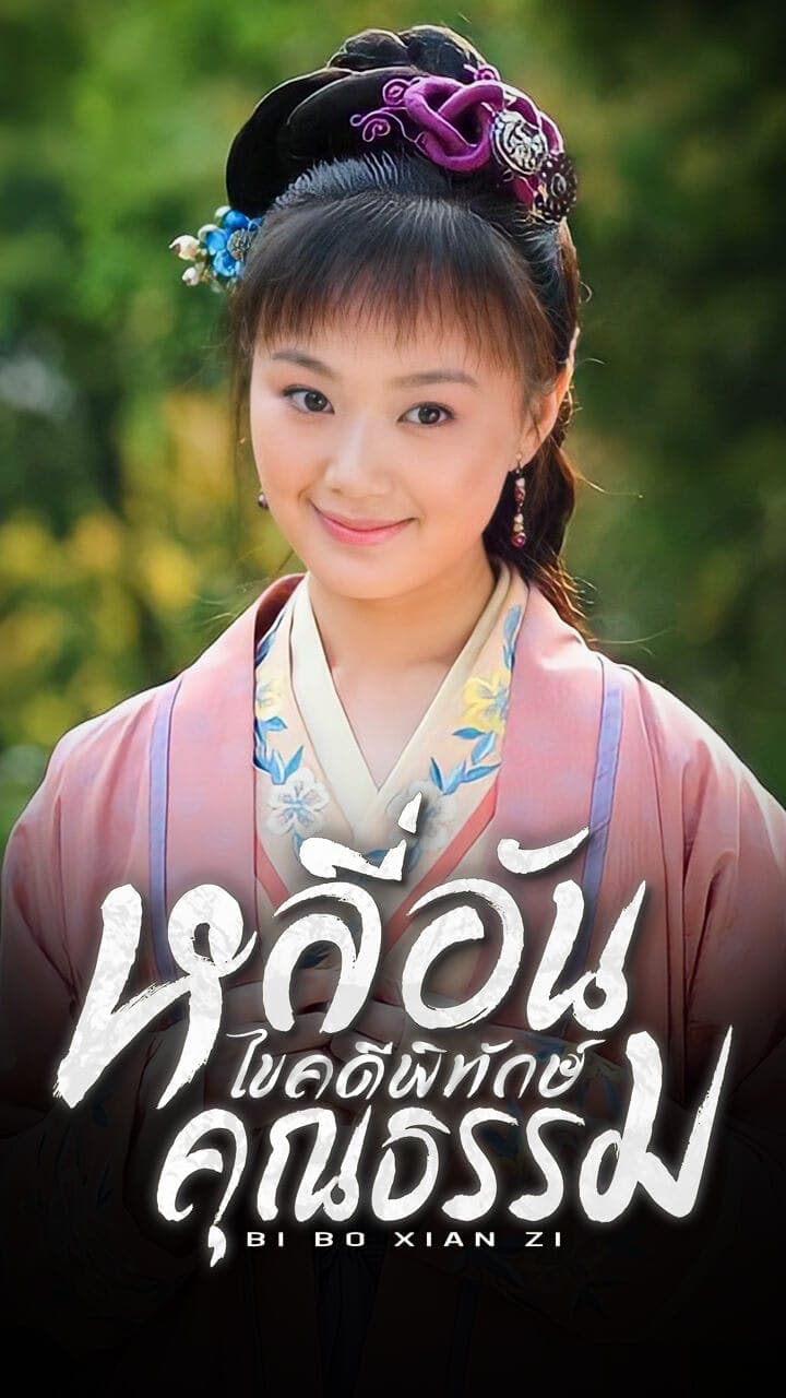 หลี่อัน ไขคดีพิทักษ์คุณธรรม