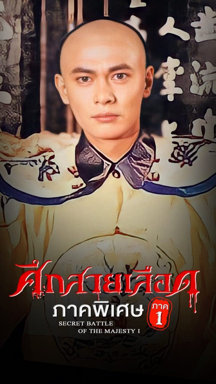 ศึกสายเลือด ภาคพิเศษ ภาค 1
