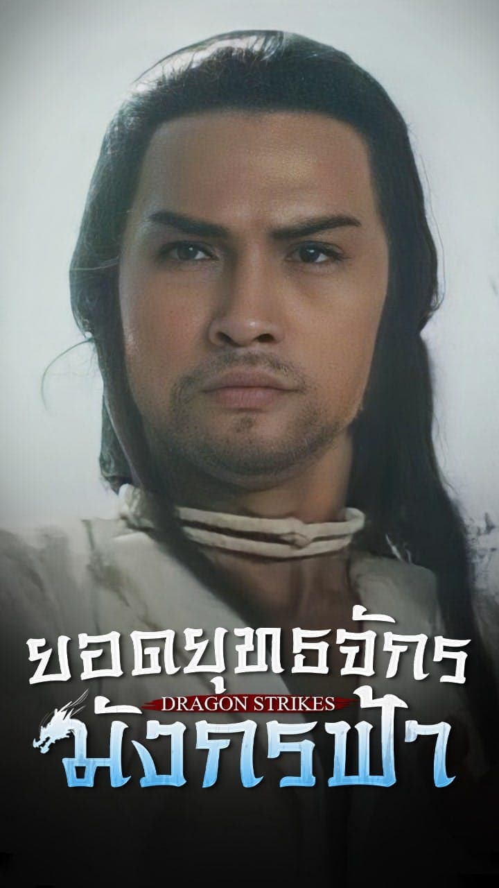ยอดยุทธจักรมังกรฟ้า