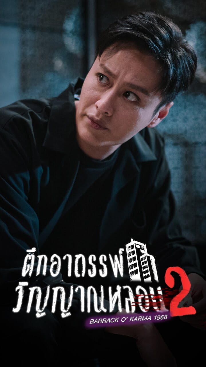 ตึกอาถรรพ์ วิญญาณหลอน ภาค 2