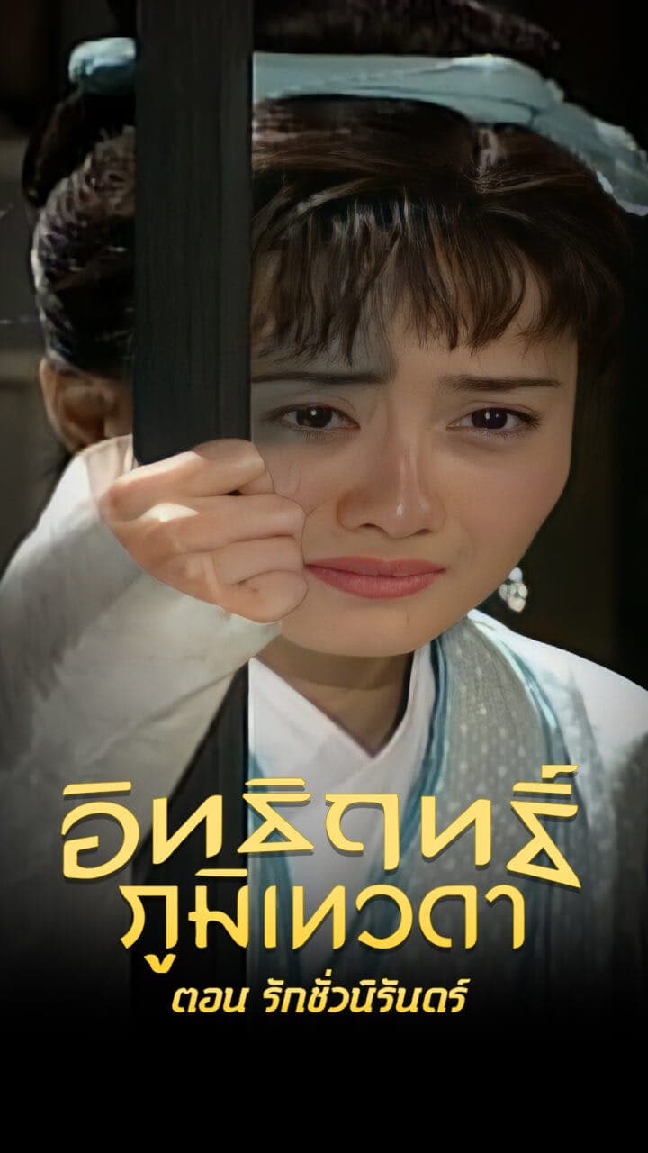 อิทธิฤทธิ์ภูมิเทวดา ตอน รักชั่วนิรันดร์