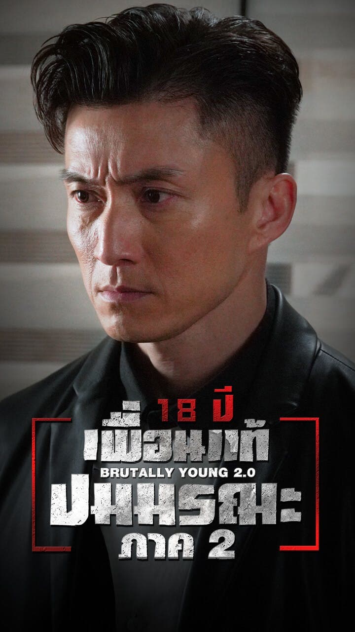 18ปี เพื่อนแท้ปมมรณะ ภาค 2