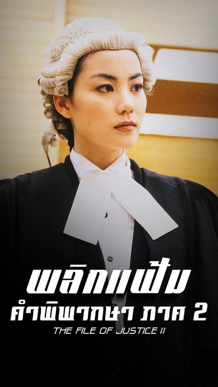 พลิกแฟ้มคําพิพากษา ภาค 2