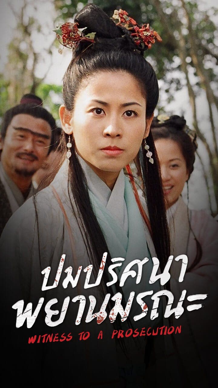 ปมปริศนาพยานมรณะ