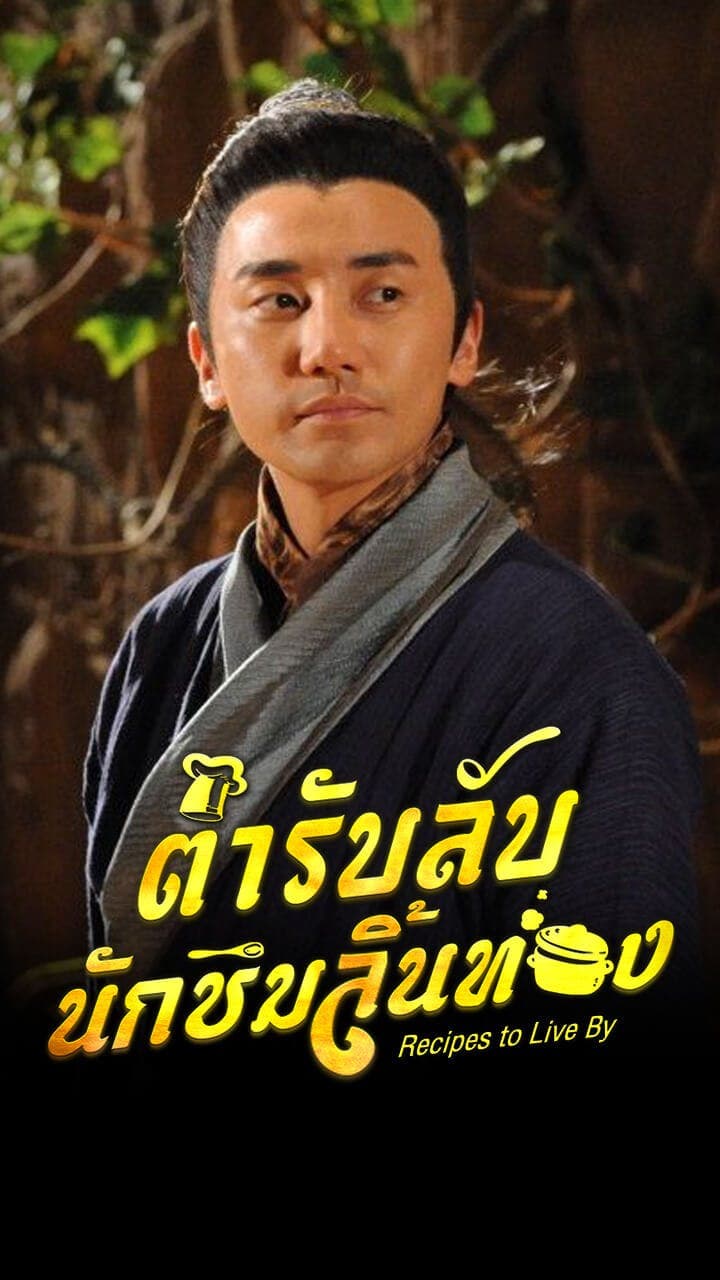 ตำรับลับนักชิมลิ้นทอง