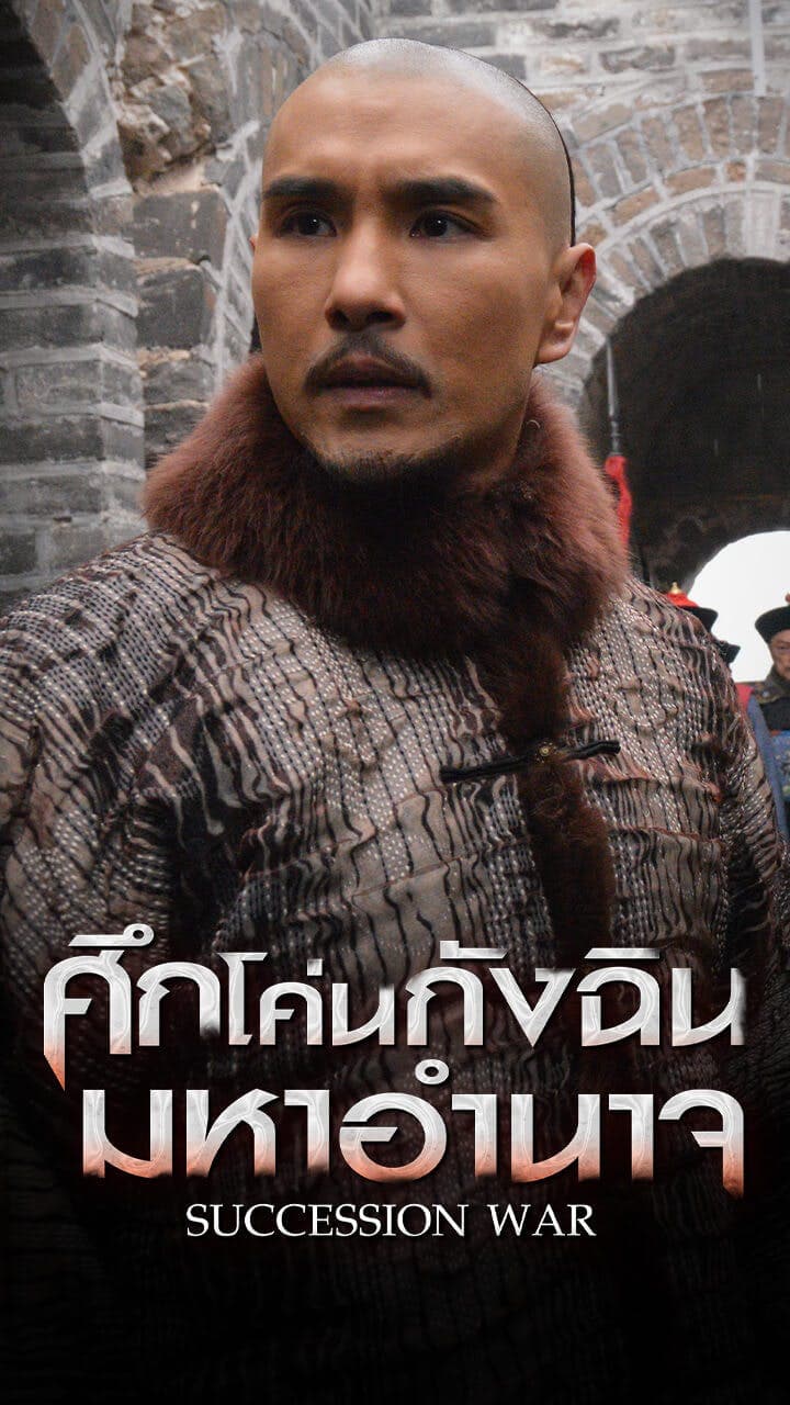 ศึกโค่นกังฉินมหาอำนาจ