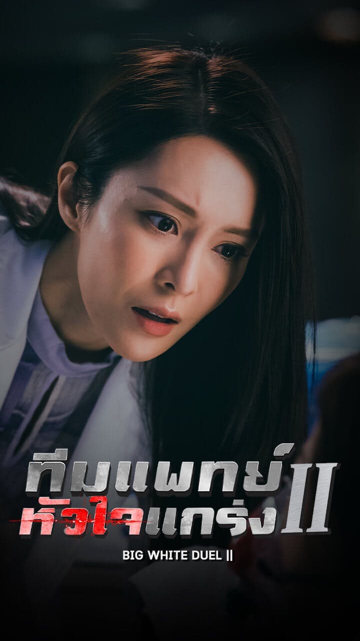 ทีมแพทย์หัวใจแกร่ง ภาค 2