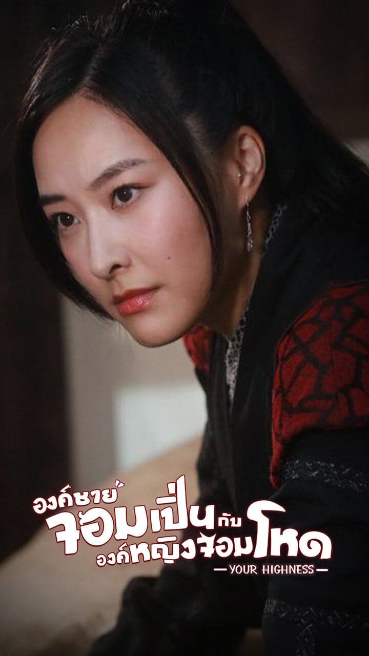 องค์ชายจอมเปิ่น กับ องค์หญิงจอมโหด