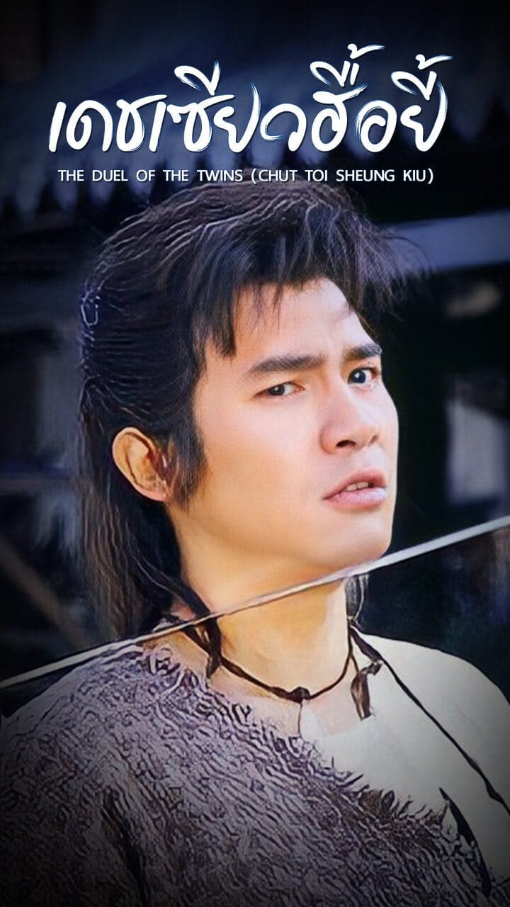 เดชเซียวฮื้อยี้