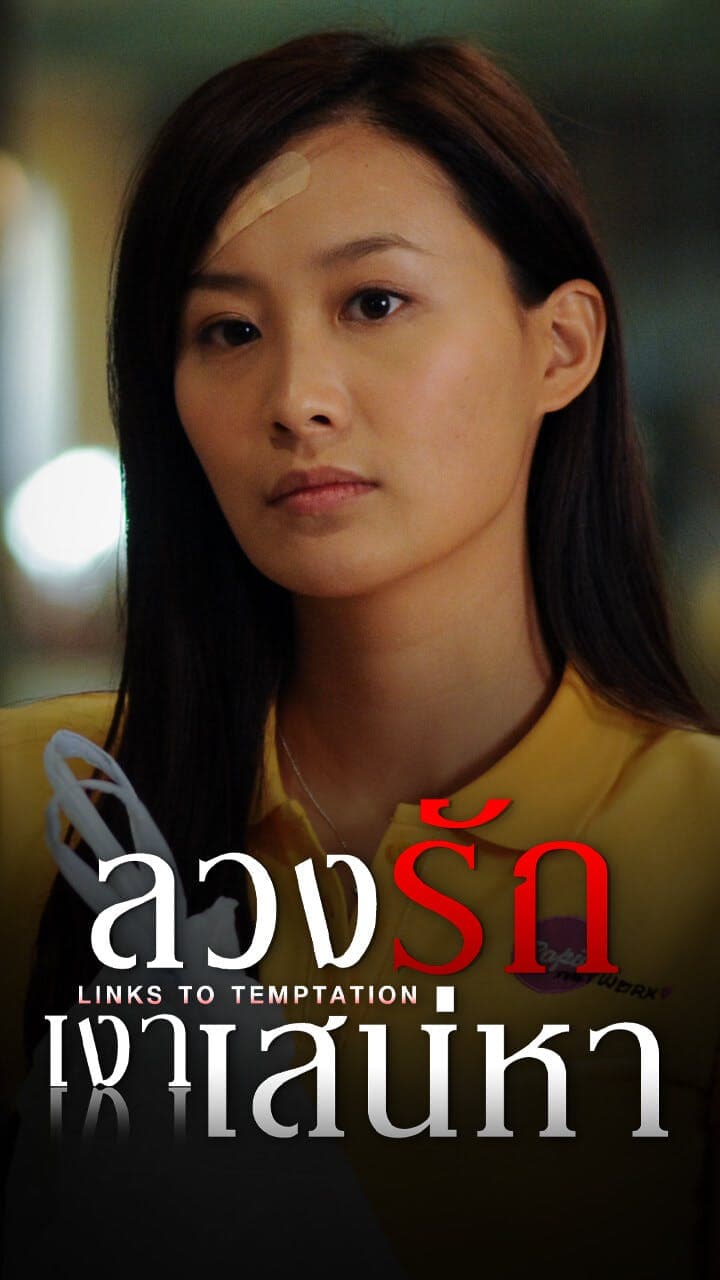 ลวงรักเงาเสน่หา