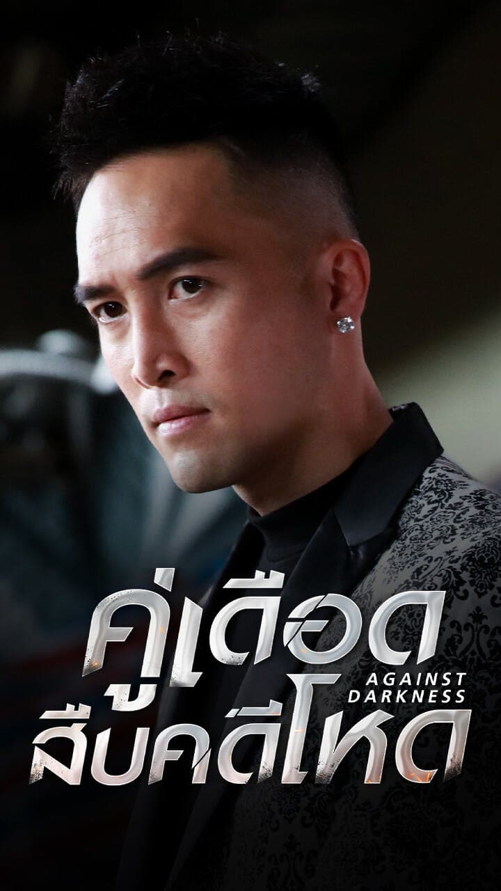 คู่เดือดสืบคดีโหด
