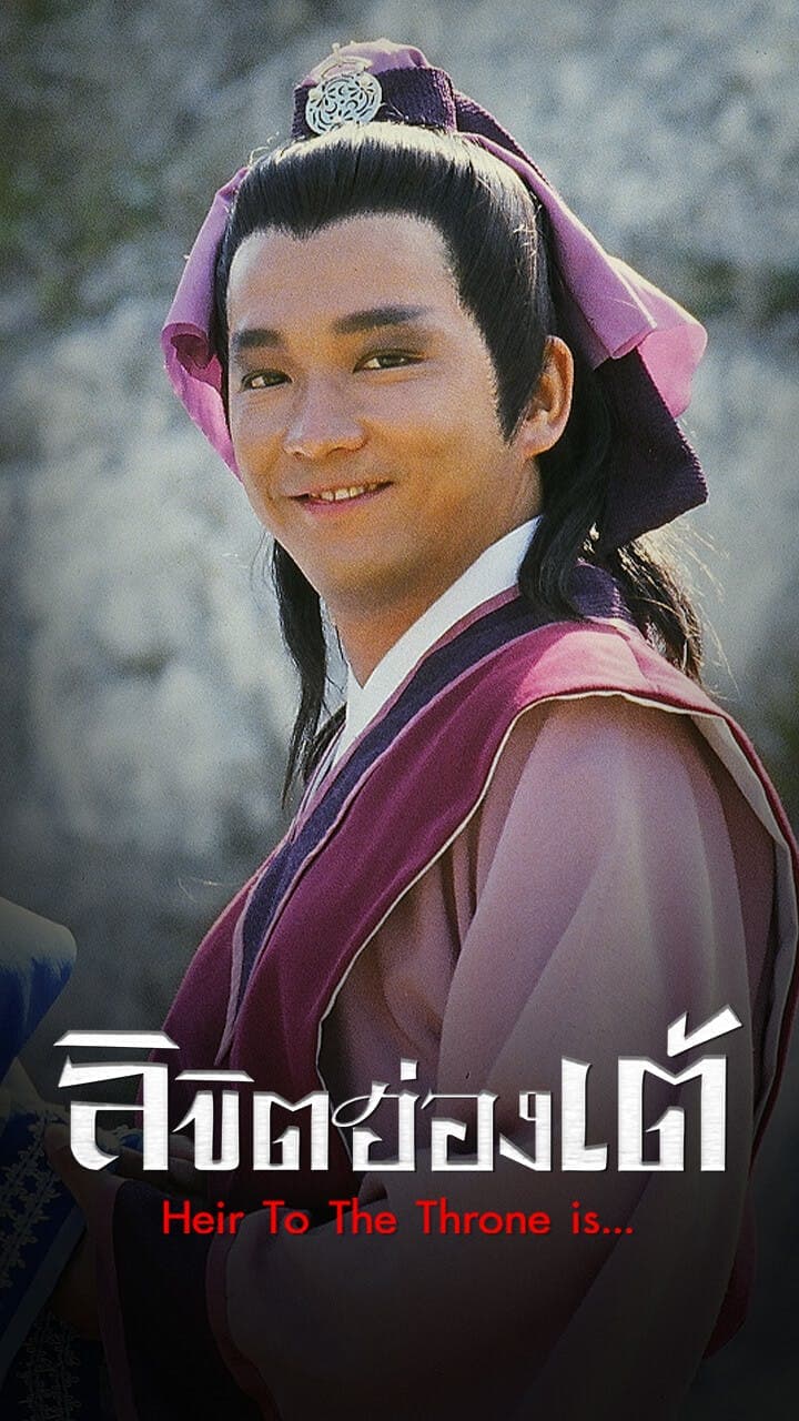 ลิขิตฮ่องเต้