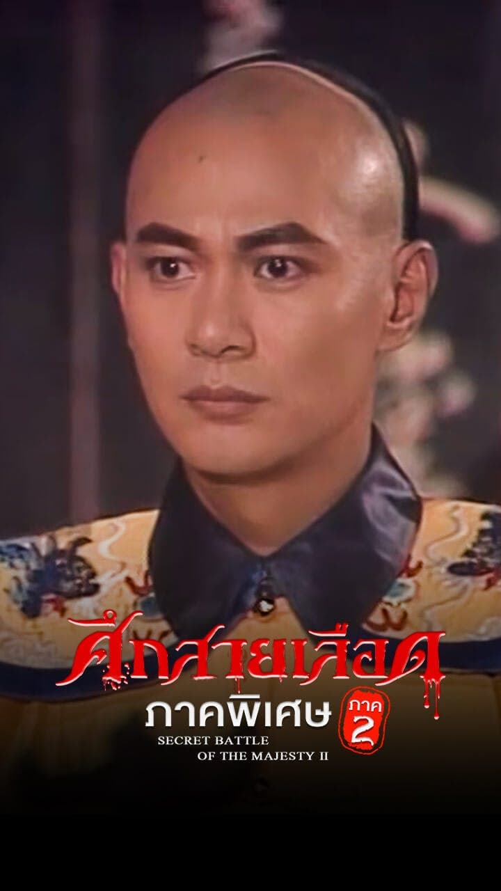 ศึกสายเลือด ภาคพิเศษ ภาค 2