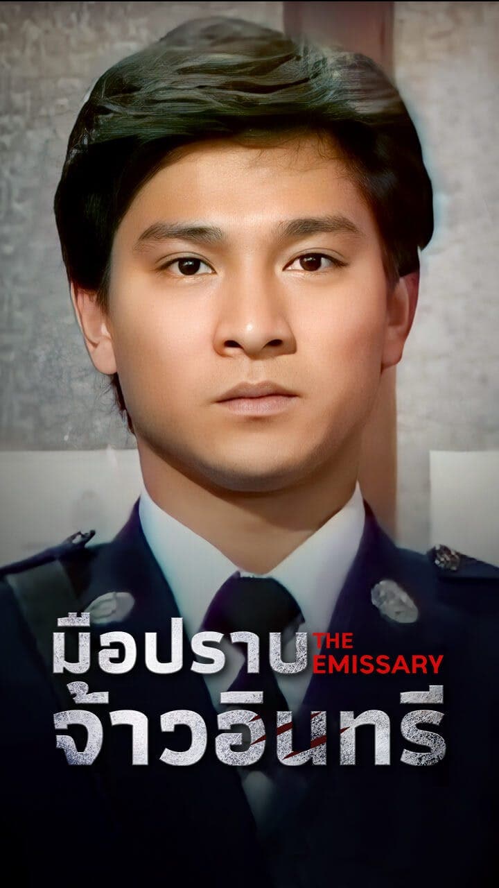 มือปราบจ้าวอินทรี