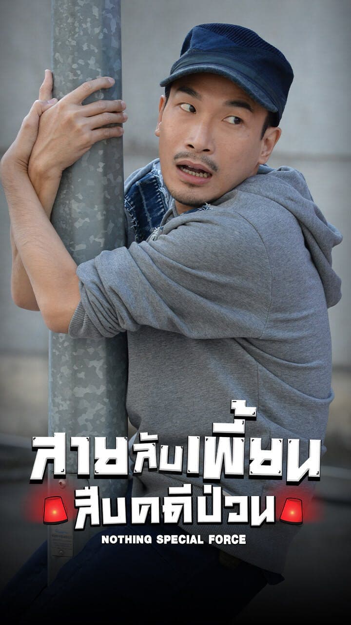 สายลับเพี้ยนสืบคดีป่วน