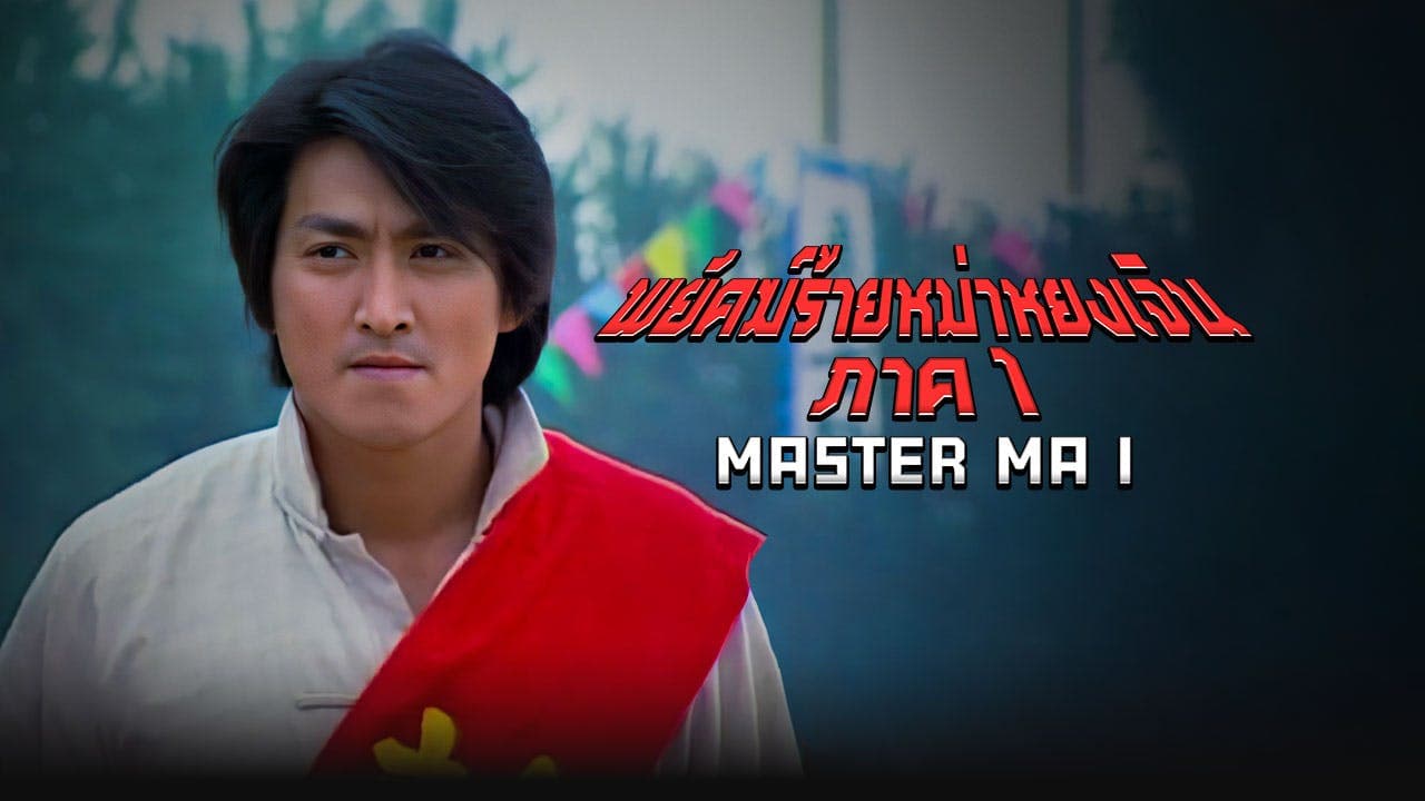 พยัคฆ์ร้ายหม่าหยงเจิน ภาค 1