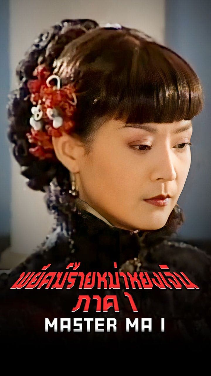 พยัคฆ์ร้ายหม่าหยงเจิน ภาค 1