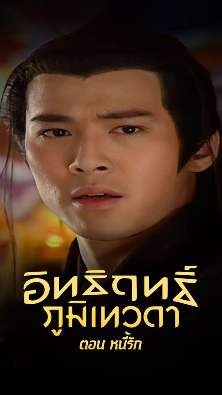 อิทธิฤทธิ์ภูมิเทวดา ตอน หนี้รัก