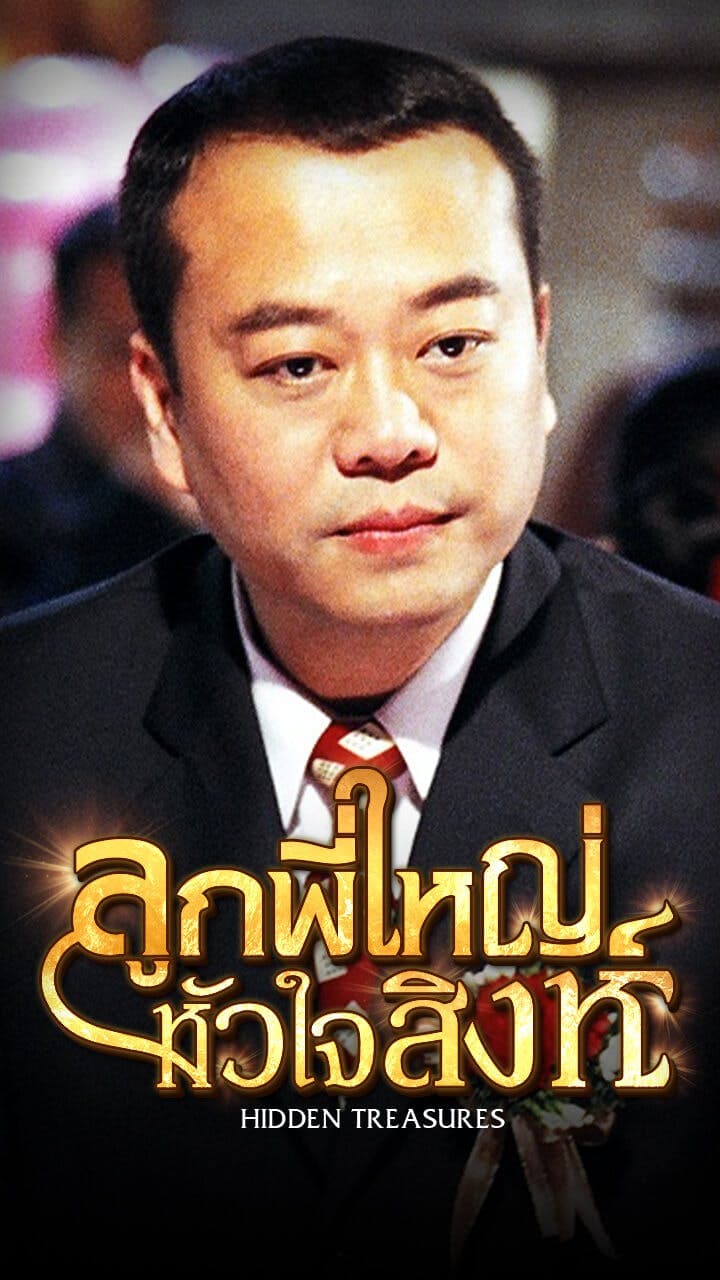 ลูกพี่ใหญ่หัวใจสิงห์