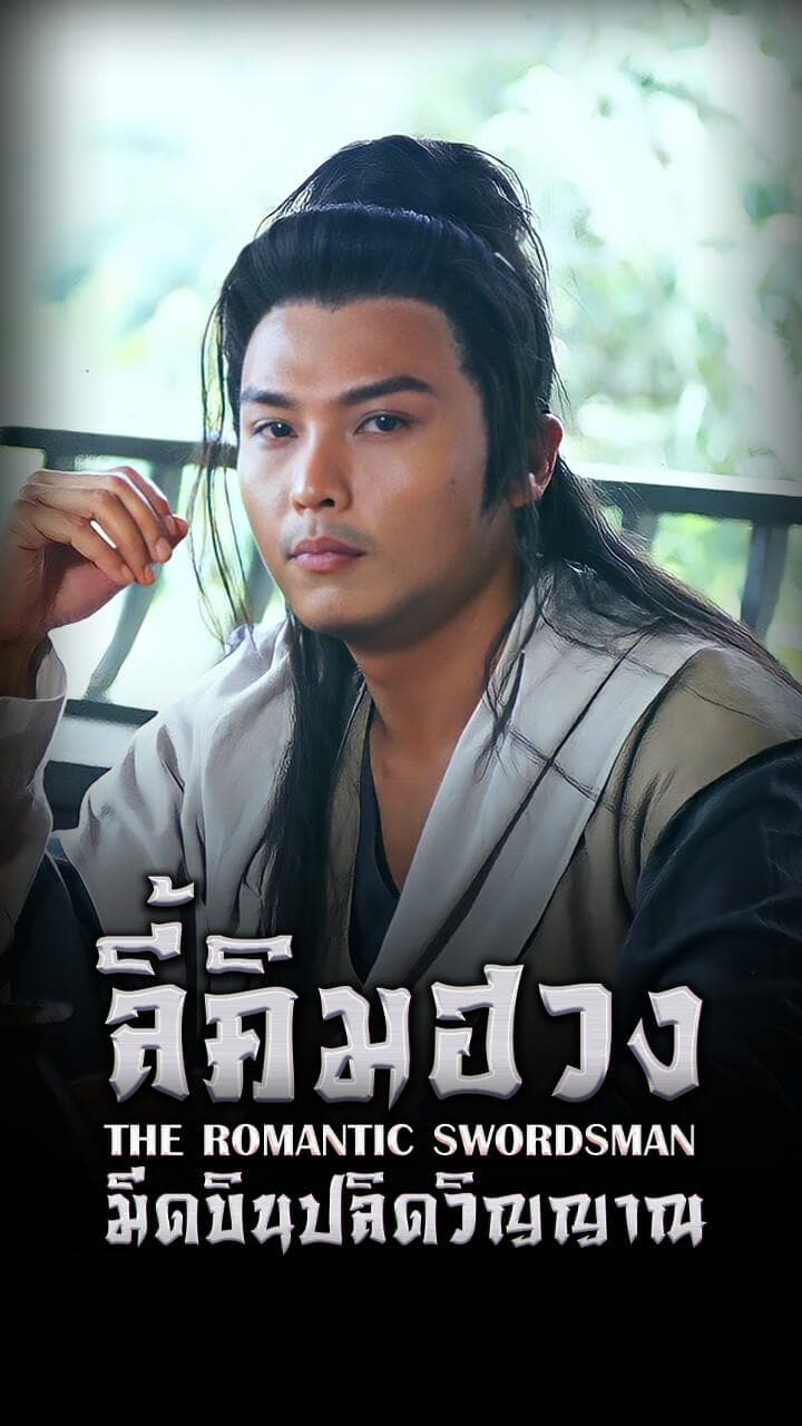 ลี้คิมฮวงมีดบินปลิดวิญญาณ