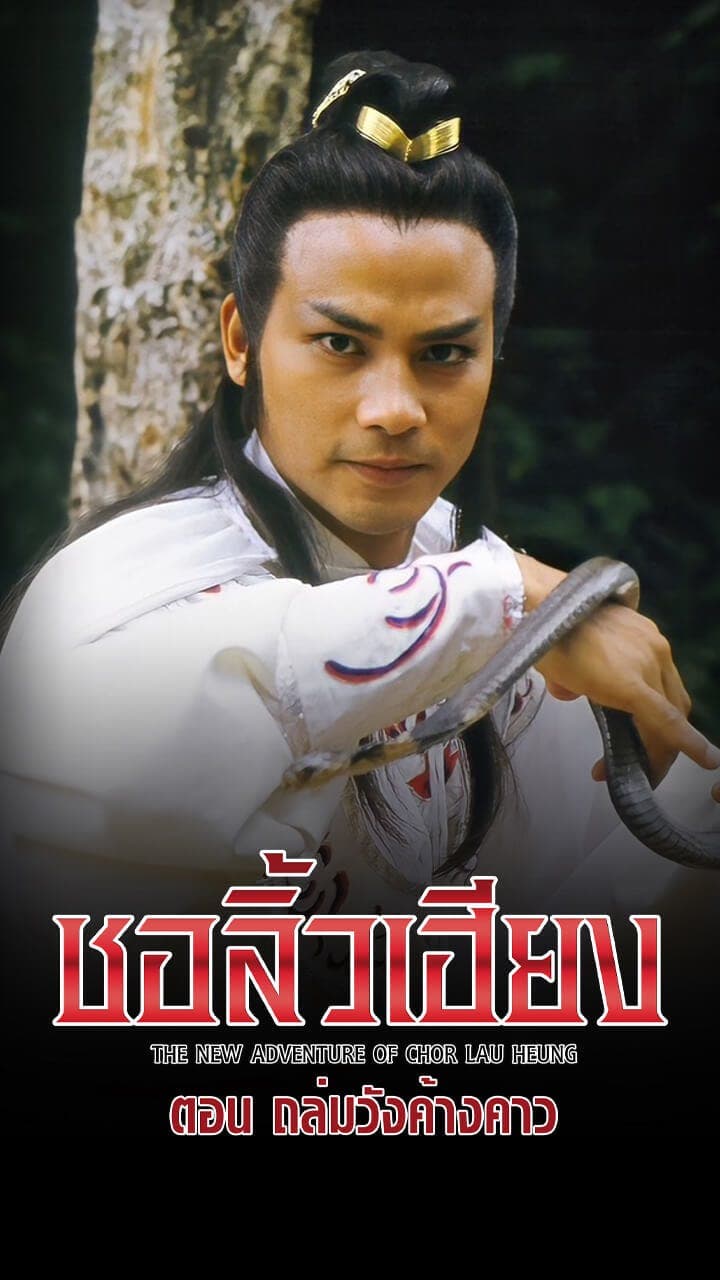 ชอลิ้วเฮียง ตอน ถล่มวังค้างคาว