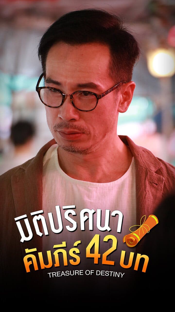 มิติปริศนา คัมภีร์ 42บท
