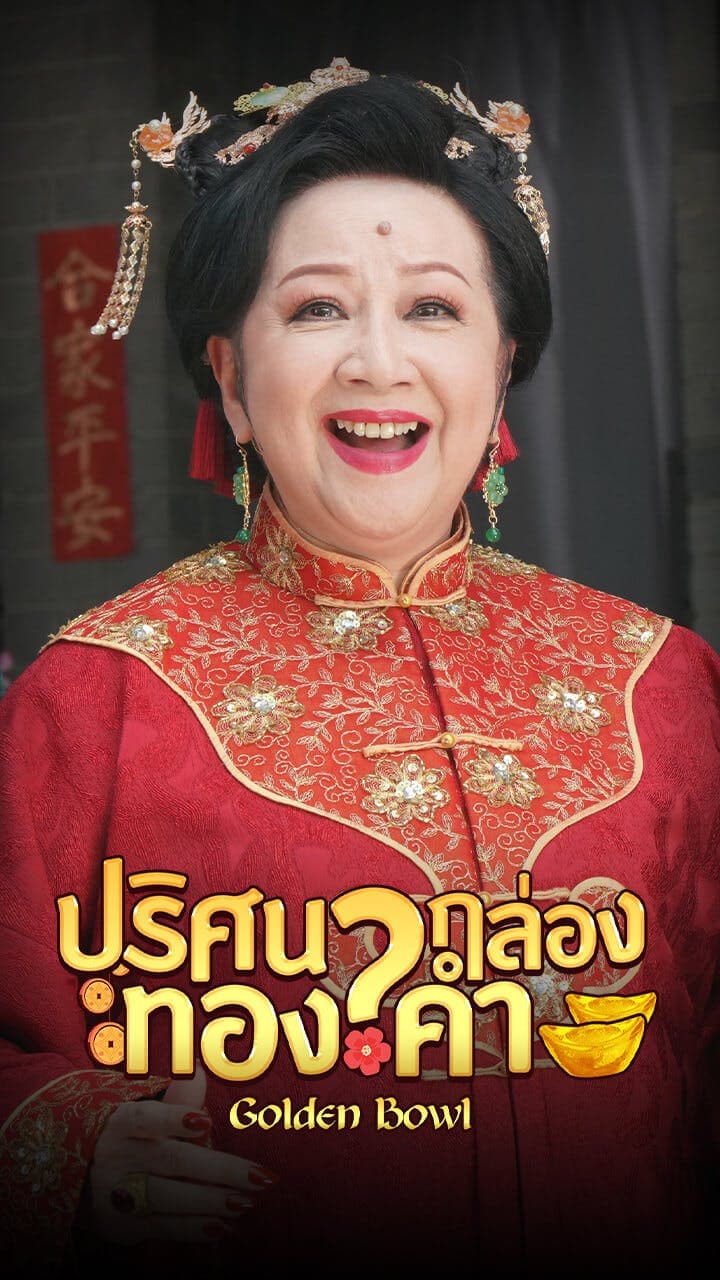 ปริศนากล่องทองคำ