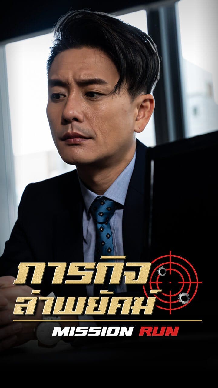 ภารกิจล่าพยัคฆ์