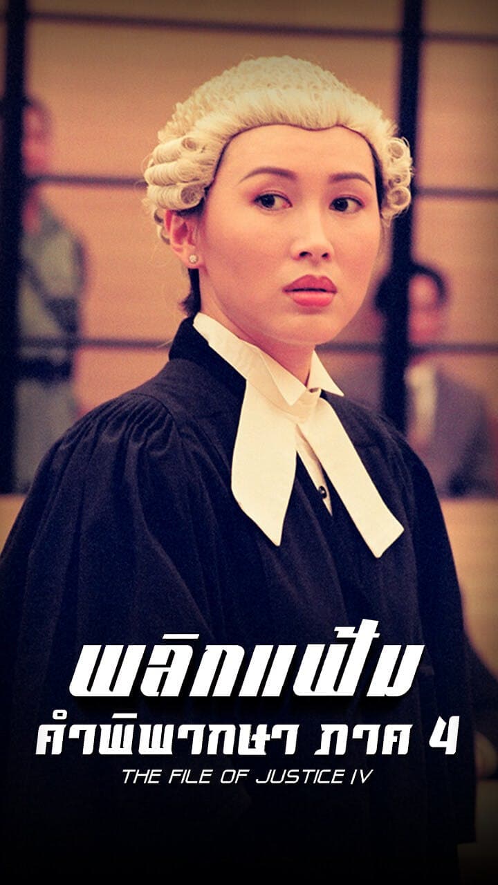 พลิกแฟ้มคําพิพากษา ภาค 4