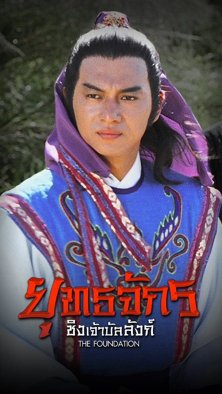 ยุทธจักรชิงเจ้าบัลลังก์