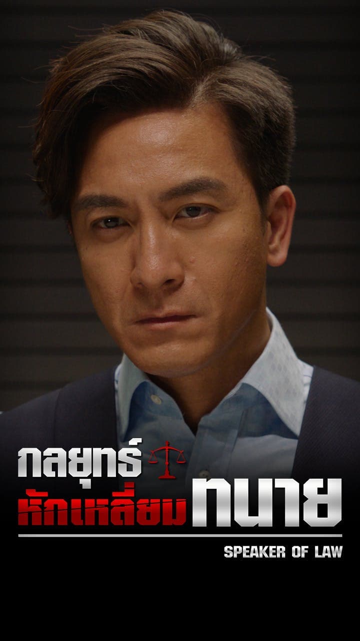 กลยุทธ์หักเหลี่ยมทนาย