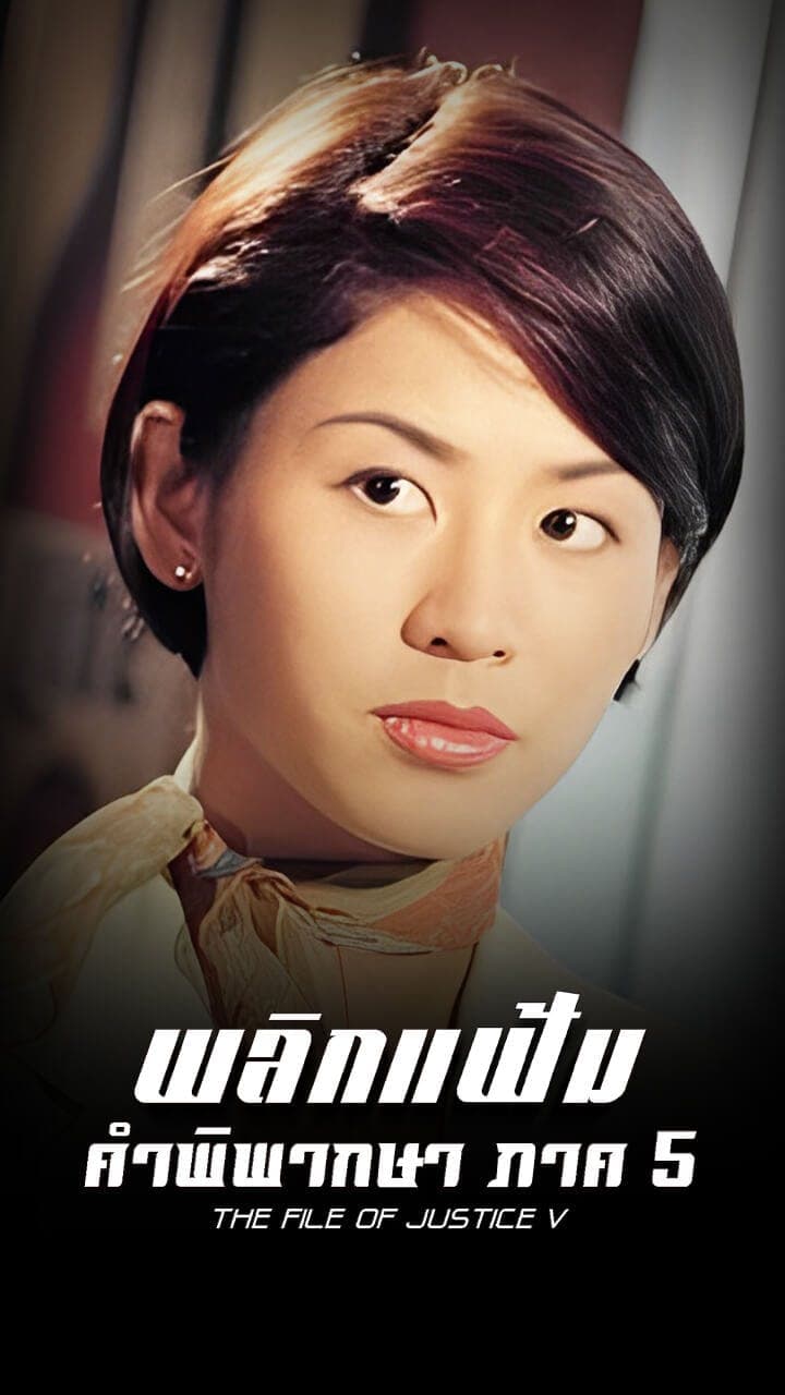 พลิกแฟ้มคําพิพากษา ภาค 5