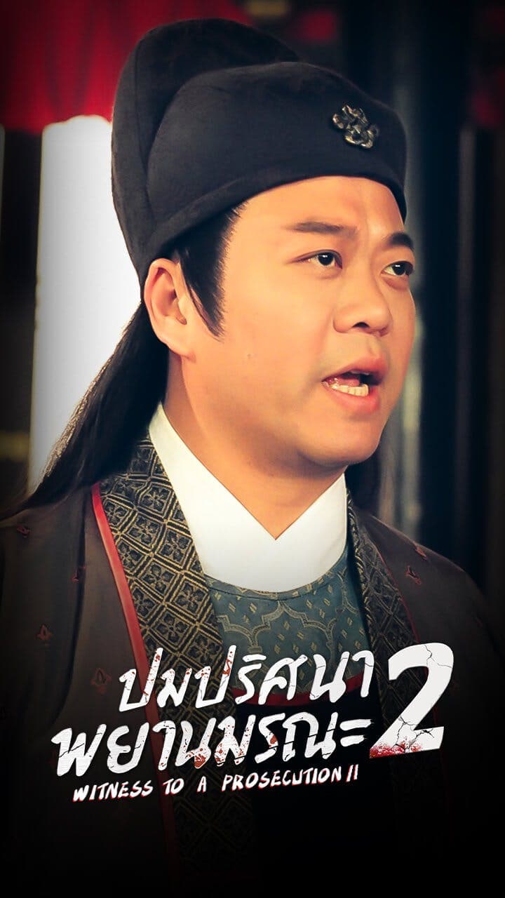 ปมปริศนาพยานมรณะ ภาค 2