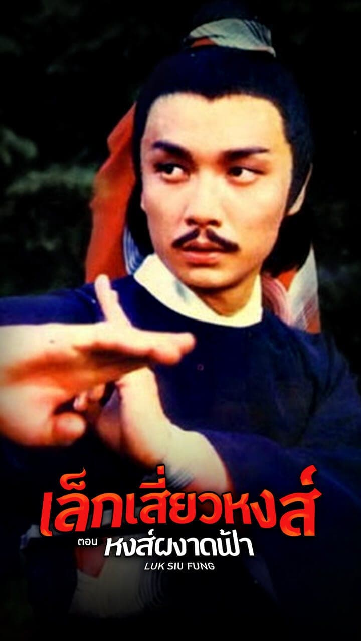 เล็กเสี่ยวหงส์ ตอน หงส์ผงาดฟ้า
