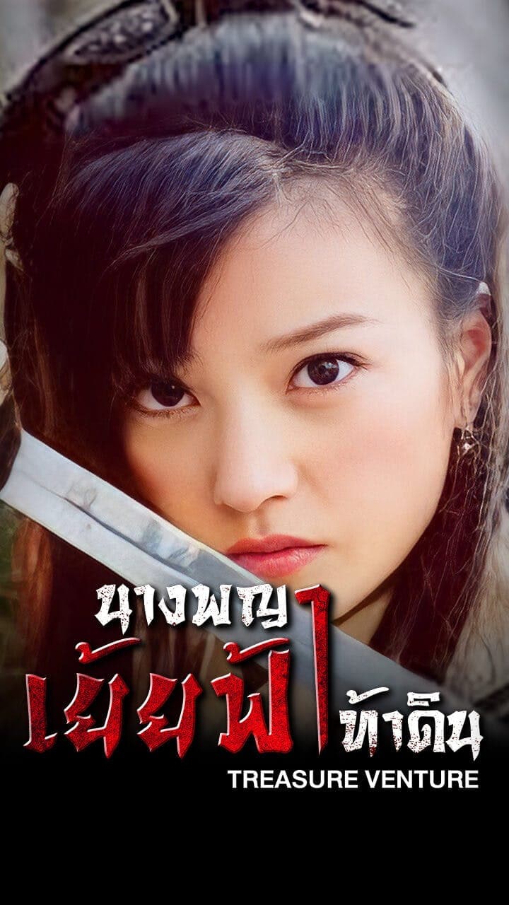 นางพญาเย้ยฟ้าท้าดิน