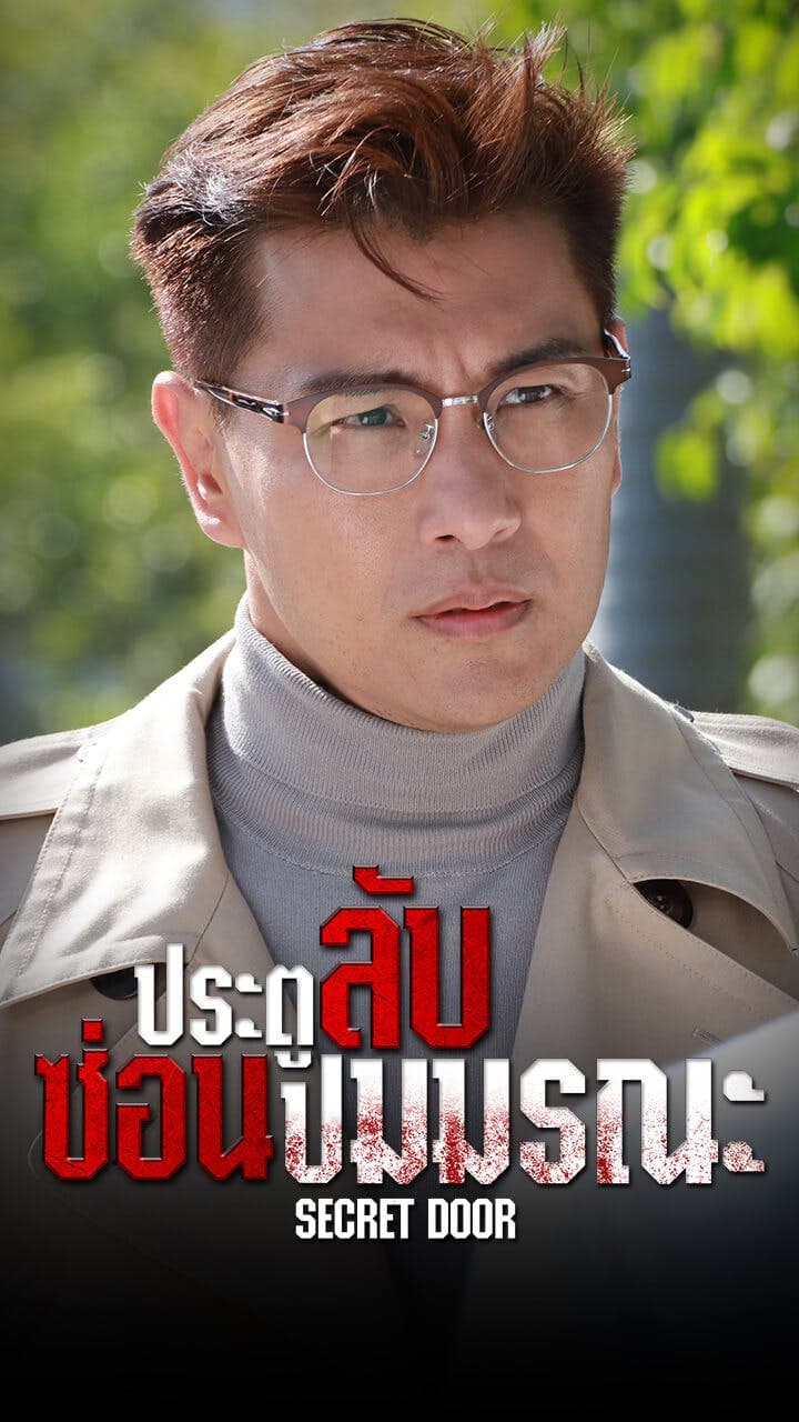ประตูลับ ซ่อนปมมรณะ