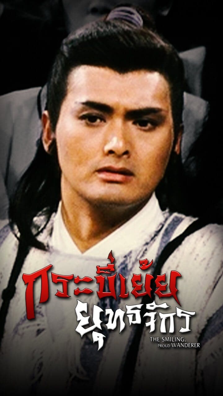 กระบี่เย้ยยุทธจักร