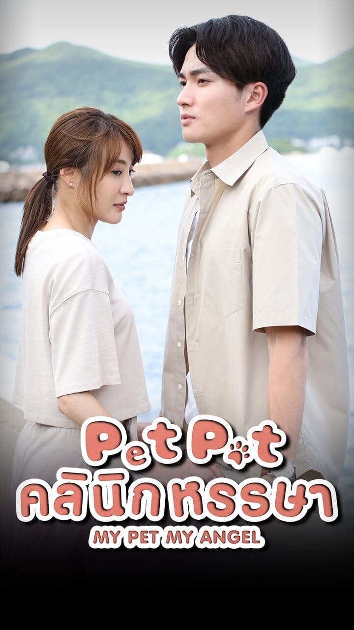 Pet Pet คลินิกหรรษา