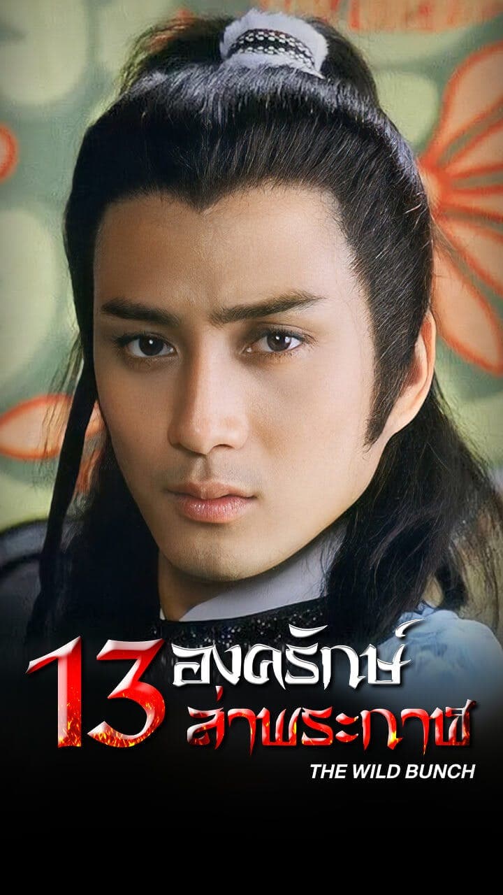 13 องครักษ์ล่าพระกาฬ