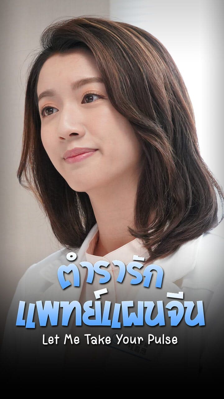 ตำรารักแพทย์แผนจีน