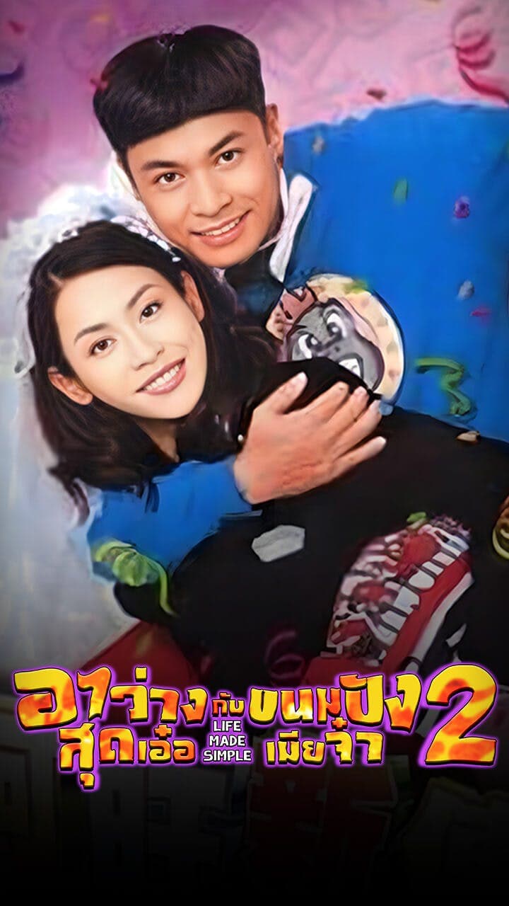 อาว่างสุดเอ๋อ กับ ขนมปังเมียจ๋า ภาค 2